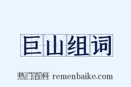 巨山组词是什么意思的图片